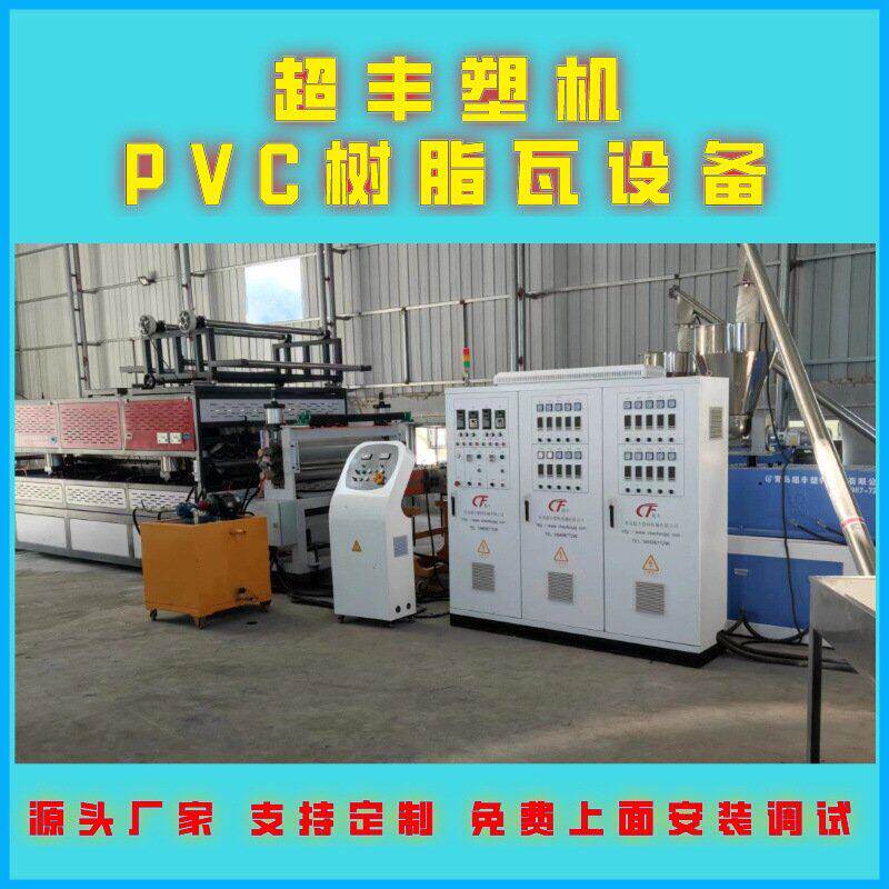 青岛超丰塑钢波浪瓦设备 塑料瓦机器 PVC合成树脂瓦生产线厂家