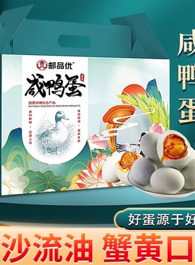 邮品优高邮咸鸭蛋正宗流油新鲜非海鸭蛋熟蛋黄官方旗舰店正品咸蛋