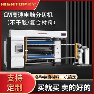 供应铜版纸智能分切机机械设备全自动多功能复卷分条加工设备