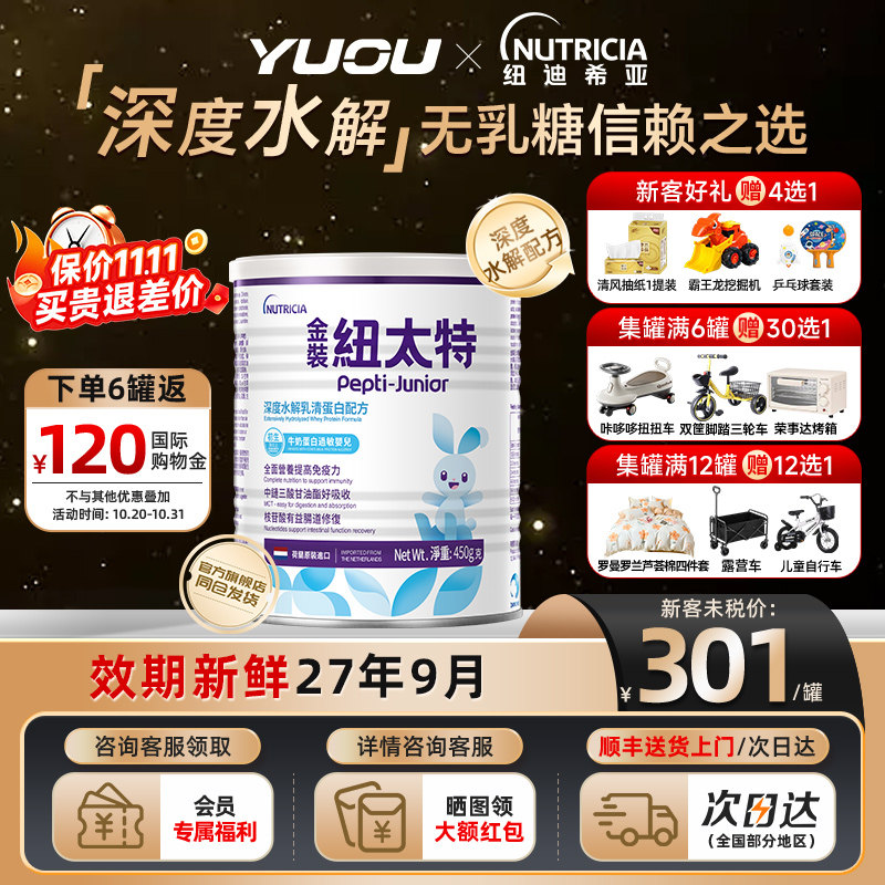 金装纽太特深度水解乳清蛋白配方粉牛奶蛋白过敏配方低敏奶粉450g