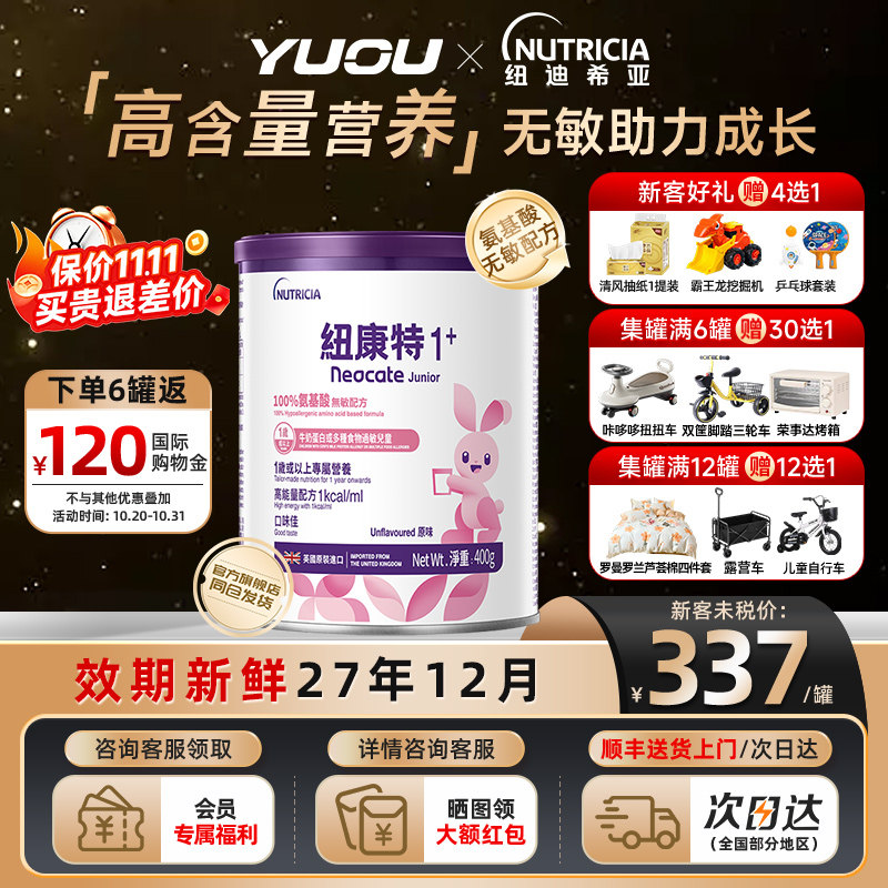 Neocate纽康特1+加氨基酸无敏幼儿配方粉原味一岁或以上适用旗舰