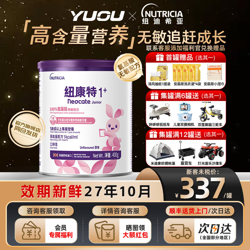 Neocate纽康特1+加氨基酸无敏幼儿配方粉原味一岁或以上适用旗舰