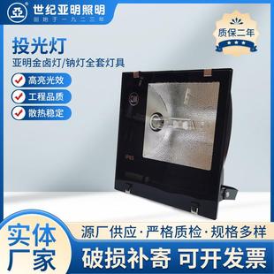 上海亚明金卤灯投光灯高压钠灯射灯400W1000W户外防水户外泛光灯