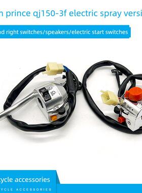 钱江摩托车配件风暴王子Qj150-3F电动喷射版左右开关喇叭电动启动