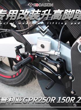 适用阿普利亚GPR250R改装升高脚踏总成GPR150R刹车离合挂档杆配件
