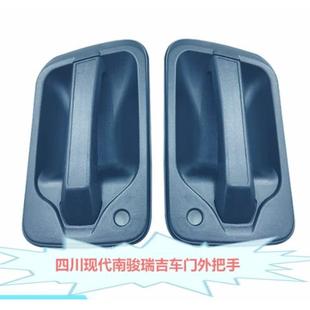 适配四川现代南骏汽车配件瑞吉J20D 门把手扣手 J30D车门外拉手开