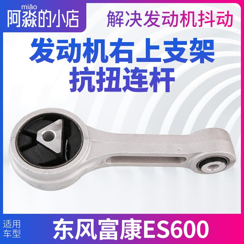 适配东风雪铁龙富康ES600发动机支架右上支架抗扭连杆 汽车机脚胶
