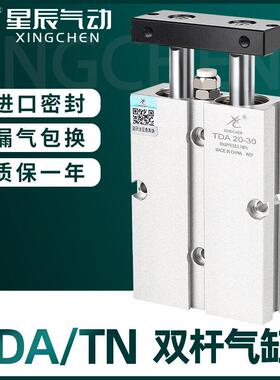 星辰气动双轴双杆气缸TDA10/TN16/20/25/32-30x40x50x60x75x100-S