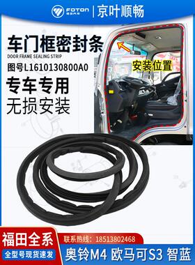 福田卡车奥林匹克M4快车Cts奥马尔S3智能蓝色门框原装橡胶防水密