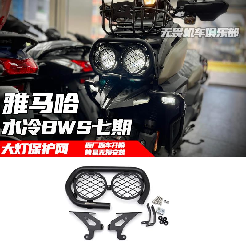 适用于七期水冷BWS125改装复古大灯保护罩大灯保护网大灯框保护罩