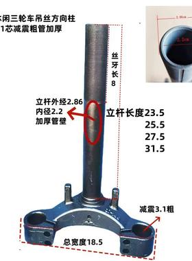 休闲 三轮车方向柱吊丝立管老年三轮车前叉加厚管2.86粗三轮车前