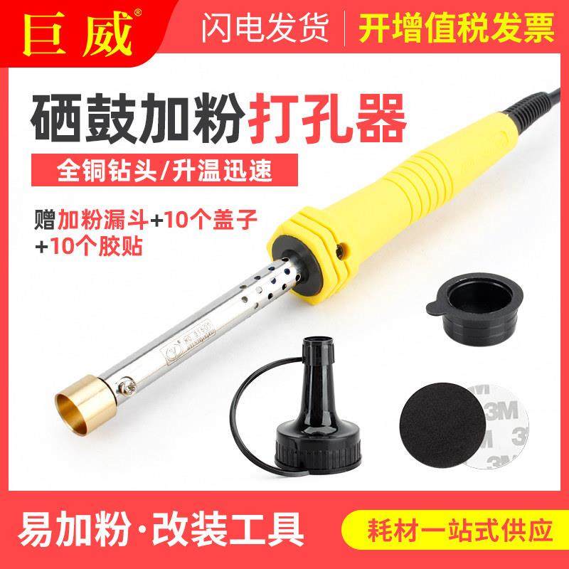 适用硒鼓开孔器打孔器 硒鼓加粉工具 开孔电烙铁 钻孔工具 硒鼓粉,办公设备/耗材/相关服务,其它,淘宝优惠券,粉丝福利购,淘宝优惠卷