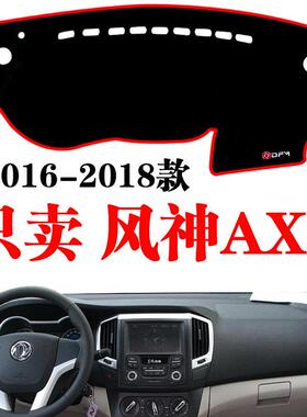 16-22款东风风神AX3专用中控台仪表盘避光垫改装遮光防晒隔热内饰