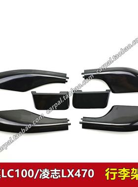 98-07款陆巡4700 LC100 4500 凌志LX470车顶架行李架装饰盖子原装