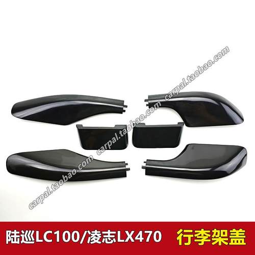 98-07款陆巡4700 LC100 4500 凌志LX470车顶架行李架装饰盖子原装