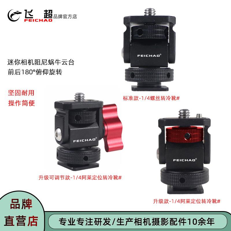 飞超 相机阻尼蜗牛云台适用GoPro13冷靴转1/4阿莱定位监视器支架