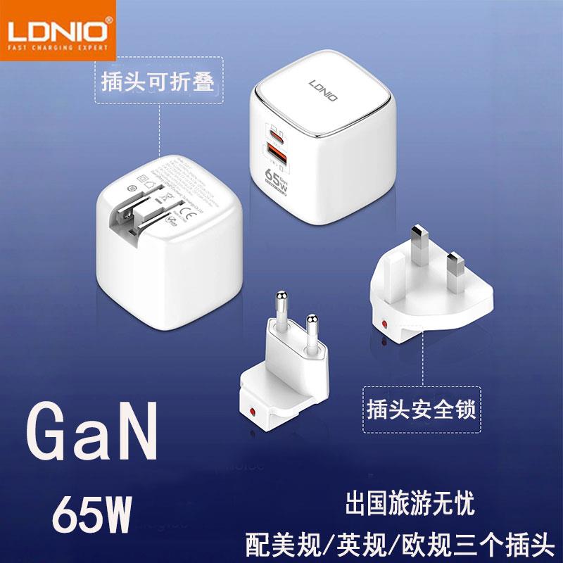 LDNIO氮化镓65W大功率手机笔记本手提电脑快充可折叠美规插头全球通英标欧式转换插头PD45W闪充头USB充电器QC
