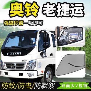 奥铃CTX 欧马可3欧航货车防蚊虫纱窗纱窗网车用强磁磁性双拉链