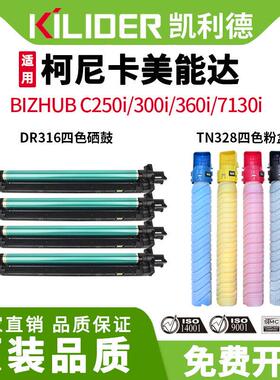 Dr316墨盒Tn328墨盒适用于科美能达比丘bc250i 300I 360I 7130I激