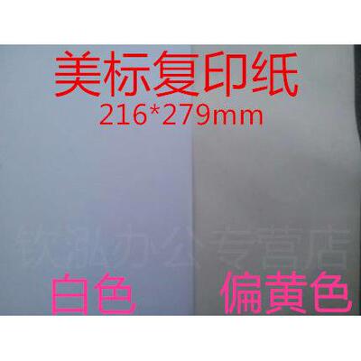 F4美标覆印纸216*279 8.5*11英寸 美标纸Letter Size美国A4纸偏黄