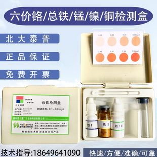 总铁检测试剂盒六价铬镍锰离子环保工业污水五金重金属水质测试盒