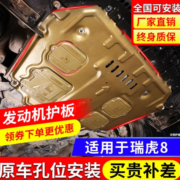 21-24款瑞虎8发动机下护板原厂奇瑞瑞虎八plus鲲鹏版底盘装甲改装