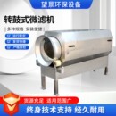 转鼓微滤机废水分离转筒微滤机印染化工过滤设备 全自动内进水式