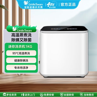 特渍净 小天鹅1kg全自动家用迷你婴儿小型内衣洗衣机高温煮洗童装