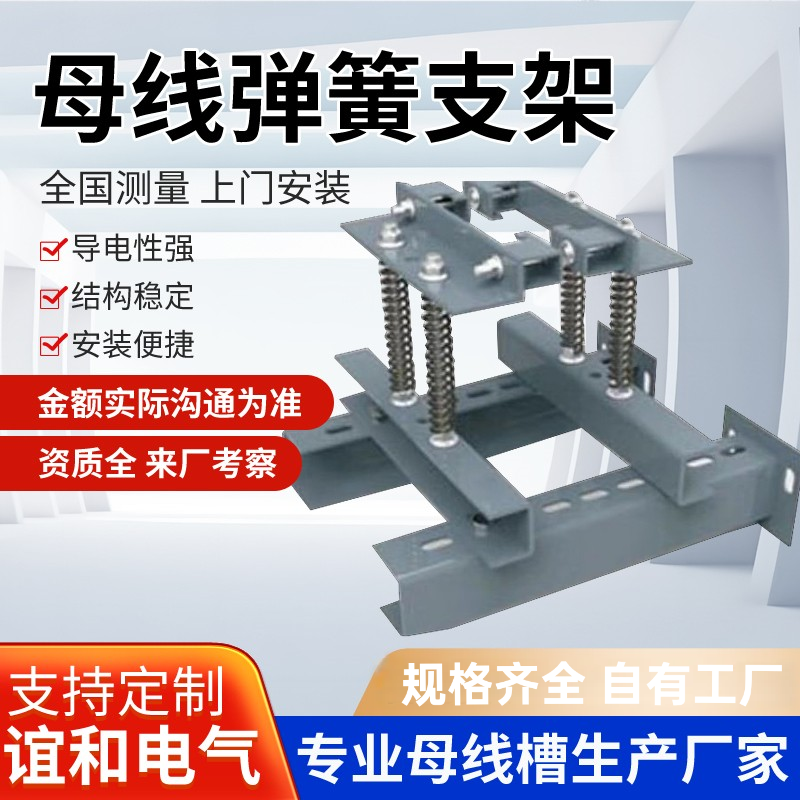 母线槽弹簧支架高低压封闭式