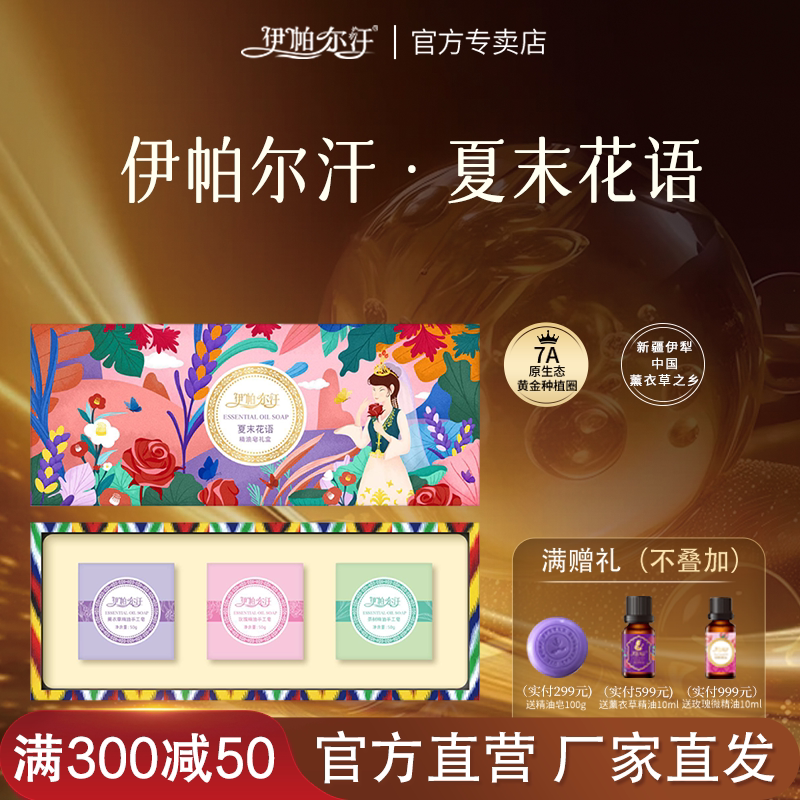 新疆伊帕尔汗精油皂礼盒女神送礼图片