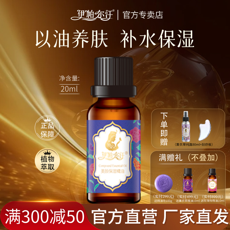 美颜保湿精油复方精油伊帕尔汗