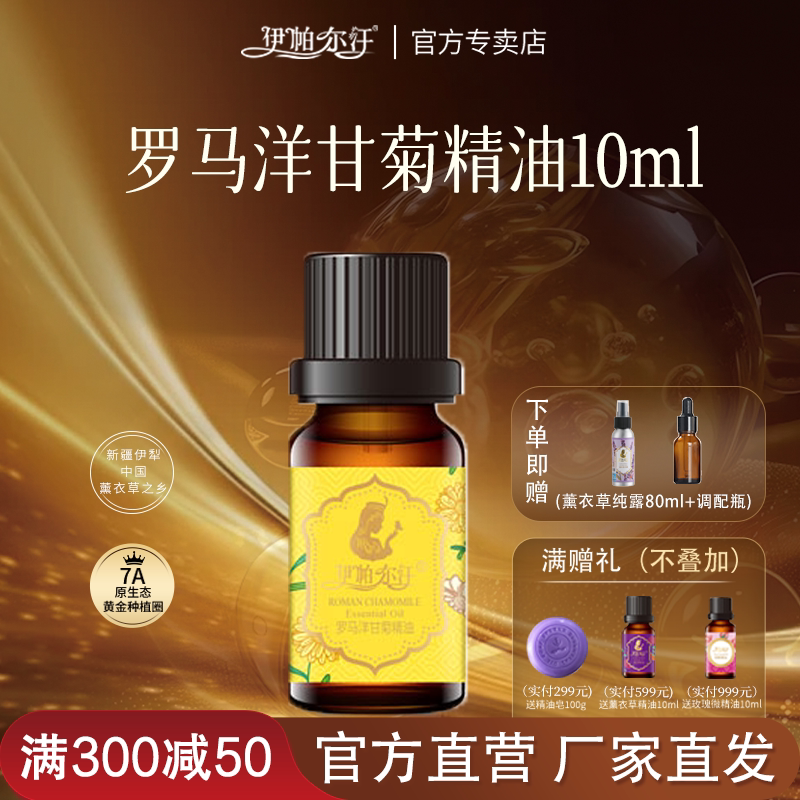 新疆伊帕尔汗罗马洋甘菊身体精油