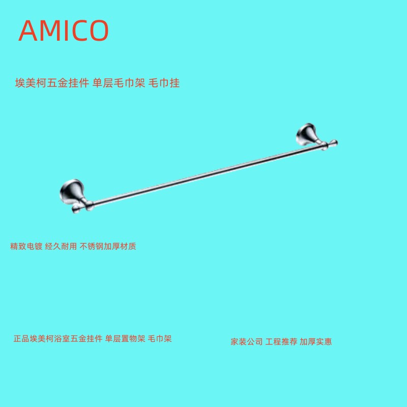 正品埃美柯不锈钢单档毛巾架 毛巾挂五金挂件单杆架WM19-1专卖店