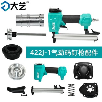 大艺422J气动码钉枪配件开关弹夹外壳活塞扳手气缸平衡阀排气盖
