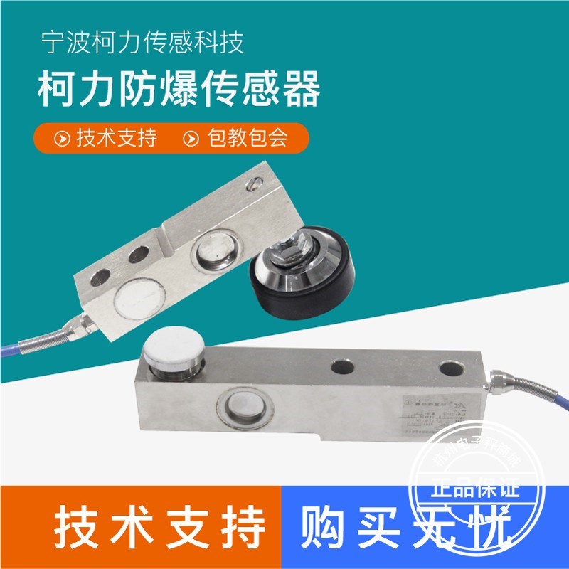 柯力防爆传感器FB-SB FB-SQB地磅感应器悬臂梁平台秤压力传感器