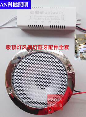 LED吸顶灯吊扇灯蓝牙MP3全套配件手机蓝牙驱动大喇叭音响一体驱动