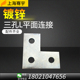 C型钢连接件 十字T字三角二孔三眼四孔平面L型 光伏支架配件全套