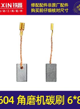 604角磨机碳刷角磨机带线碳刷6*8角磨机碳刷电刷 04773