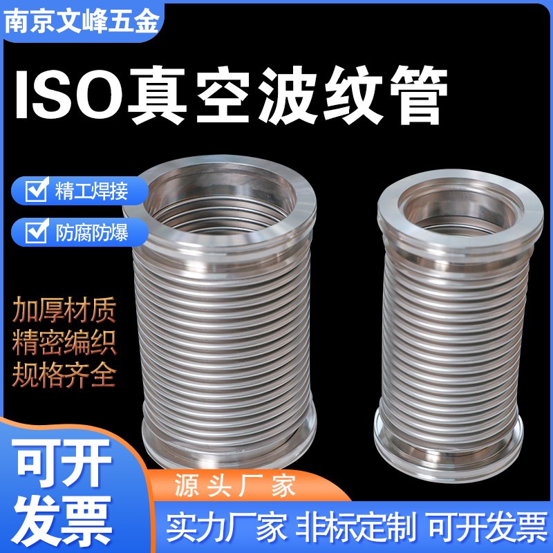 ISO真空波纹管ISO63/80/100/160/125柔性伸缩软管不锈钢真空软管