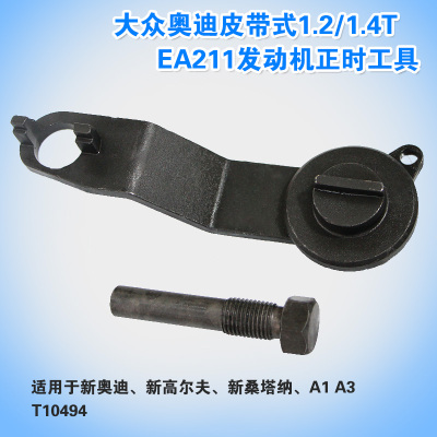 大众新桑塔纳奥迪EA211皮带发动机1.2/1.4T正时专用工具T10494