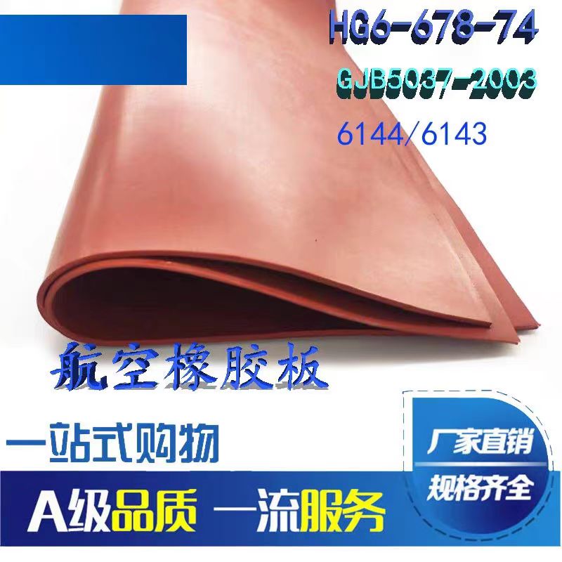 航天航空国防军工6144硅橡胶板 6144/6143/6142G/HG6-678-74/677-