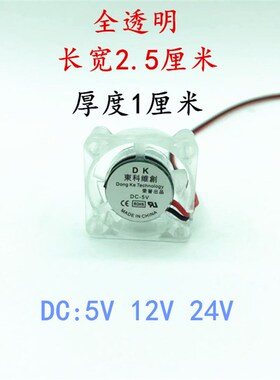 全新直流DC5V12V24V 2510散热风扇 全透明25CM 微型风扇25*25*10