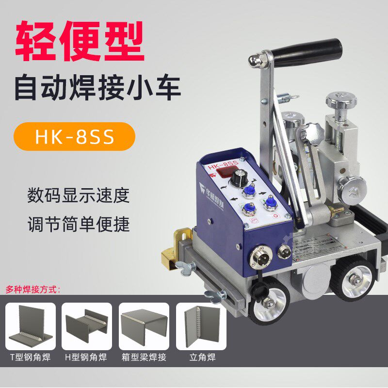 上海华威焊割HK-8SS角焊机 锂电池 手提式磁力自动焊接小车