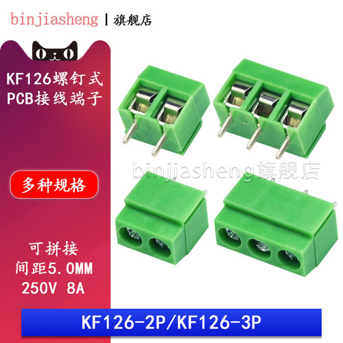 KF126-5.0 螺钉式PCB接线端子 间距5.08MM KF126-2P/3P 可拼接 8A