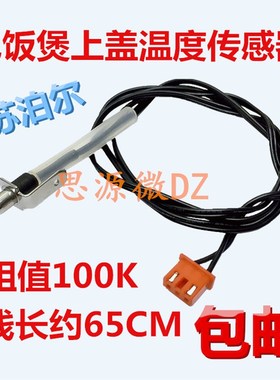 适苏泊尔电饭煲上盖温度传感器CYSB40FZ16温控器CYSB50FZ165探头