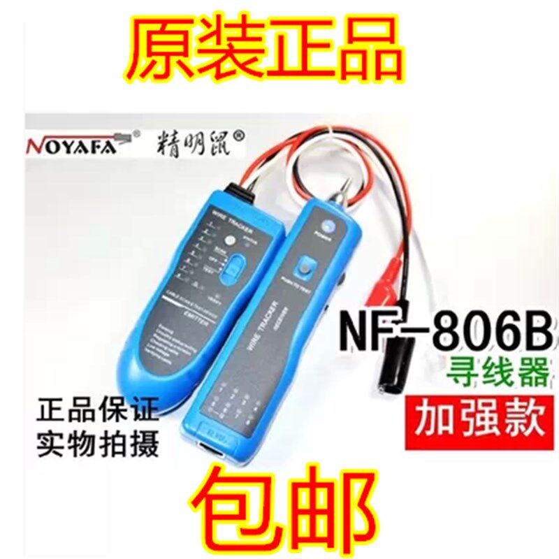 包邮诺方舟精明鼠NF-806B寻线仪 测线仪 查线器寻线器网线测试器