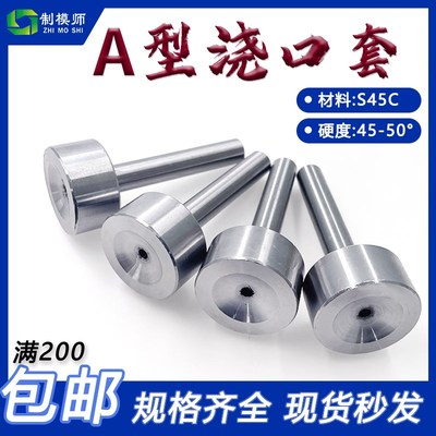 模具广标注塑A型单托浇口套唧咀灌料嘴塑胶模具射嘴头非加硬配件