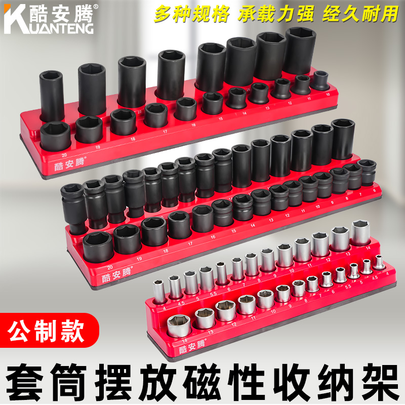 酷安腾磁性套筒收纳架收纳器1/2大飞小中飞套筒头收纳盒插排工具