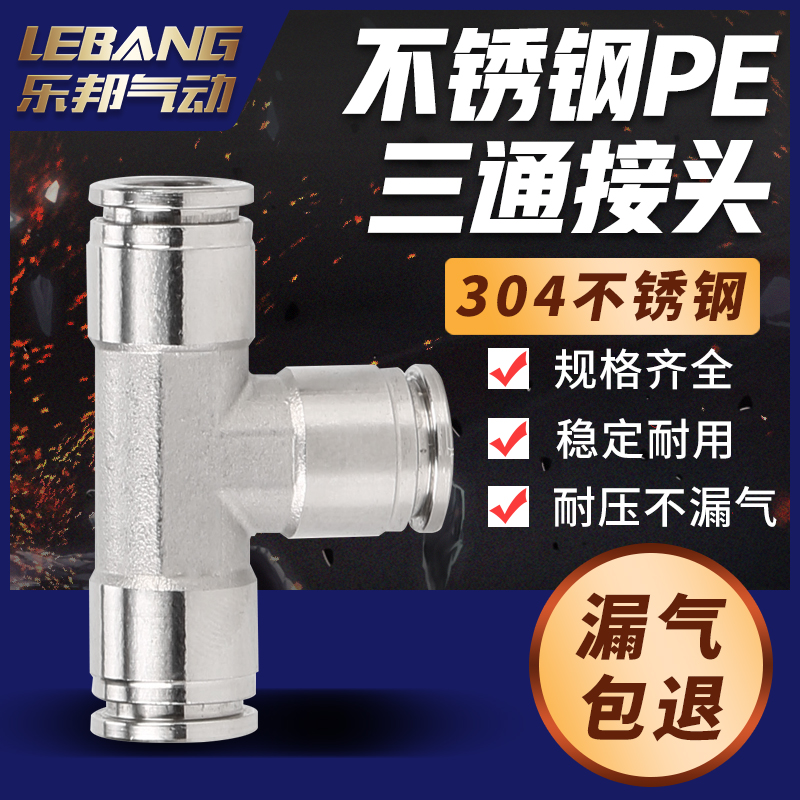 三通气动304不锈钢气管快速接头PE4 6 8 10 12耐腐蚀耐高温T字形