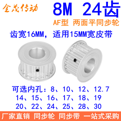 8M24齿宽16同步轮AF型内孔8 10 12 14 15 17 19 20 22 24同步带轮